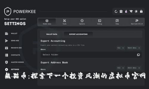 熊猫币：探索下一个投资风潮的虚拟币官网