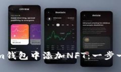 如何在Tokenim钱包中添加NFT：一步一步的详细指南
