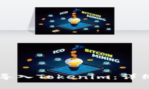 如何在OK钱包中导入Tokenim：详细步骤与注意事项