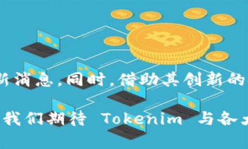 截至我的知识截止日期（2023年10月），Tokenim 是一个以区块链技术为基础的去中心化金融（DeFi）平台，专注于为用户提供流动性挖矿、资产管理及其他金融服务。火币链（Huobi Chain）是由火币集团推出的区块链平台，主要支持数字资产的交易和管理。那么，Tokenim 是否支持火币链，需要从几个方面来探讨。

### Tokenim 与火币链的兼容性

1. 火币链简介
火币链是一条开放且高效的公链，旨在提供快速、安全的交易环境。它具有高吞吐量、低延迟和可扩展性，适合多种去中心化应用（dApp）的开发。火币链的目标是通过为用户提供更好的交易体验，推动数字资产的应用和发展。

2. Tokenim 的发展现状
Tokenim 平台为了顺应 DeFi 迅速发展的趋势，不断进行技术更新与生态扩展。其主要功能包括流动性挖矿、借贷、交易等。平台希望通过与多个区块链的合作，提升用户体验和平台的灵活性。

3. Tokenim 是否支持火币链
目前，Tokenim 官方尚未明确宣布全面支持火币链。然而，鉴于火币链的技术优势和广泛的市场影响力，Tokenim 可能在进一步的更新中考虑整合火币链的功能，允许用户在其平台上使用火币链的资产。用户可以关注 Tokenim 的官方公告，获取最新的支持情况和技术扩展。

### Tokenim 的创新与优势

4. Tokenim 的独特卖点是什么？
Tokenim 借助先进的区块链技术，将传统金融服务与加密数字资产结合。其主要卖点包括：
ul
listrong用户友好的界面：/strongTokenim 平台努力提供简洁、直观的用户界面，使得即使是初学者也能轻松上手。/li
listrong多元化的金融产品：/strong平台提供如流动性挖矿、借贷和交易服务，满足不同用户的需求。/li
listrong高安全性：/strong采用多重签名和智能合约审核机制，确保用户资产安全。/li
listrong灵活的费用结构：/strongTokenim 推出灵活的交易手续费结构，用户可以根据自己的使用情况选择最适合的费用模式。/li
/ul

5. 用户如何参与 Tokenim
用户参与 Tokenim 非常简单。首先，可以通过官网注册账号，完成身份验证后，即可开始使用平台的各项服务。用户可以通过提供流动性获取奖励，或参与借贷项目，实现资产增值。同时，Tokenim 还定期举行各种活动，鼓励社区用户参与，并提供丰厚的奖励。

### Tokenim 的未来展望

6. 区块链技术的未来
随着区块链技术的不断演进，Tokenim 作为其中的一部分，必将面临更为激烈的竞争与挑战。不可否认的是，火币链的出现为 Tokenim 提供了更大的发展空间。未来，Tokenim 可能不仅会支持火币链，还可能与其他知名区块链平台展开合作，拓展其生态系统。

7. 社区的力量
Tokenim 也明白，社区是一切发展的基石。在未来的发展中，Tokenim 将更加注重与用户之间的互动。通过组织社区活动、AMAs（问答环节）等形式，Tokenim 希望能让用户更深入地了解项目，同时也能及时获取用户反馈，从而其产品与服务。

### 总结

8. Tokenim 的前景与机会
总的来说，Tokenim 当前尚未正式支持火币链，但未来的发展潜力巨大。用户应持续关注 Tokenim 的动态，以便第一时间获取有关火币链支持的最新消息。同时，借助其创新的金融产品与服务，Tokenim 依然是一个值得关注的区块链项目。通过把握区块链时代的发展机遇，Tokenim 努力希望能在 DeFi 领域占据一席之地。

在这个快速发展的行业中，用户的需求和反馈是推动创新的重要力量。Tokenim 以用户为中心，致力于为用户提供更好的服务体验。在未来的日子里，我们期待 Tokenim 与各大区块链的进一步集成与互联，创造出更多的可能性。