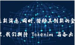 截至我的知识截止日期（2023年10月），Tokenim 是一