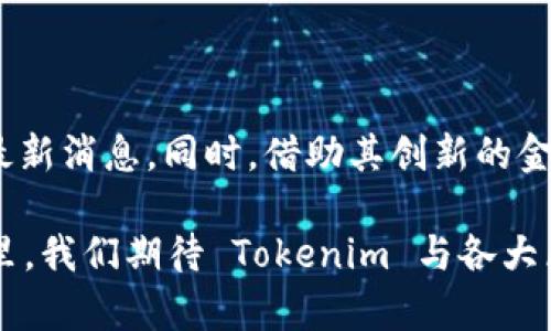 截至我的知识截止日期（2023年10月），Tokenim 是一个以区块链技术为基础的去中心化金融（DeFi）平台，专注于为用户提供流动性挖矿、资产管理及其他金融服务。火币链（Huobi Chain）是由火币集团推出的区块链平台，主要支持数字资产的交易和管理。那么，Tokenim 是否支持火币链，需要从几个方面来探讨。

### Tokenim 与火币链的兼容性

1. 火币链简介
火币链是一条开放且高效的公链，旨在提供快速、安全的交易环境。它具有高吞吐量、低延迟和可扩展性，适合多种去中心化应用（dApp）的开发。火币链的目标是通过为用户提供更好的交易体验，推动数字资产的应用和发展。

2. Tokenim 的发展现状
Tokenim 平台为了顺应 DeFi 迅速发展的趋势，不断进行技术更新与生态扩展。其主要功能包括流动性挖矿、借贷、交易等。平台希望通过与多个区块链的合作，提升用户体验和平台的灵活性。

3. Tokenim 是否支持火币链
目前，Tokenim 官方尚未明确宣布全面支持火币链。然而，鉴于火币链的技术优势和广泛的市场影响力，Tokenim 可能在进一步的更新中考虑整合火币链的功能，允许用户在其平台上使用火币链的资产。用户可以关注 Tokenim 的官方公告，获取最新的支持情况和技术扩展。

### Tokenim 的创新与优势

4. Tokenim 的独特卖点是什么？
Tokenim 借助先进的区块链技术，将传统金融服务与加密数字资产结合。其主要卖点包括：
ul
listrong用户友好的界面：/strongTokenim 平台努力提供简洁、直观的用户界面，使得即使是初学者也能轻松上手。/li
listrong多元化的金融产品：/strong平台提供如流动性挖矿、借贷和交易服务，满足不同用户的需求。/li
listrong高安全性：/strong采用多重签名和智能合约审核机制，确保用户资产安全。/li
listrong灵活的费用结构：/strongTokenim 推出灵活的交易手续费结构，用户可以根据自己的使用情况选择最适合的费用模式。/li
/ul

5. 用户如何参与 Tokenim
用户参与 Tokenim 非常简单。首先，可以通过官网注册账号，完成身份验证后，即可开始使用平台的各项服务。用户可以通过提供流动性获取奖励，或参与借贷项目，实现资产增值。同时，Tokenim 还定期举行各种活动，鼓励社区用户参与，并提供丰厚的奖励。

### Tokenim 的未来展望

6. 区块链技术的未来
随着区块链技术的不断演进，Tokenim 作为其中的一部分，必将面临更为激烈的竞争与挑战。不可否认的是，火币链的出现为 Tokenim 提供了更大的发展空间。未来，Tokenim 可能不仅会支持火币链，还可能与其他知名区块链平台展开合作，拓展其生态系统。

7. 社区的力量
Tokenim 也明白，社区是一切发展的基石。在未来的发展中，Tokenim 将更加注重与用户之间的互动。通过组织社区活动、AMAs（问答环节）等形式，Tokenim 希望能让用户更深入地了解项目，同时也能及时获取用户反馈，从而其产品与服务。

### 总结

8. Tokenim 的前景与机会
总的来说，Tokenim 当前尚未正式支持火币链，但未来的发展潜力巨大。用户应持续关注 Tokenim 的动态，以便第一时间获取有关火币链支持的最新消息。同时，借助其创新的金融产品与服务，Tokenim 依然是一个值得关注的区块链项目。通过把握区块链时代的发展机遇，Tokenim 努力希望能在 DeFi 领域占据一席之地。

在这个快速发展的行业中，用户的需求和反馈是推动创新的重要力量。Tokenim 以用户为中心，致力于为用户提供更好的服务体验。在未来的日子里，我们期待 Tokenim 与各大区块链的进一步集成与互联，创造出更多的可能性。