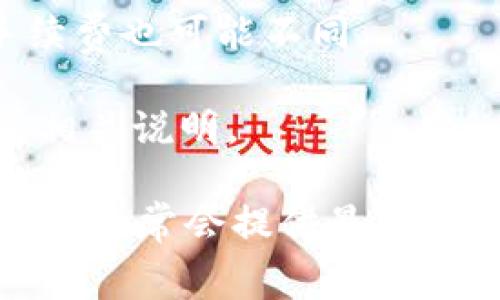 关于tokenim转出手续费的问题，不同的加密货币平台或钱包可能会有所不同。一般来说，转出手续费主要由以下几个因素决定：

1. **网络拥堵情况**：在网络繁忙时，交易手续费可能会上涨，以确保交易能尽快被确认。

2. **转出金额**：某些平台可能会根据转出金额的大小设定不同的手续费标准。

3. **交易类型**：不同的交易类型，如普通转账、即时转账等，手续费也可能不同。

4. **平台政策**：每个平台都有自己的费用结构和政策，需查看相关说明。

具体的手续费信息最好在Tokenim的官方网站或其客服联系确认，通常会提供最新和最准确的费用信息。如果有其他问题或需要进一步帮助，请告知！