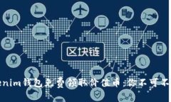 如何通过Tokenim钱包免费领取价值币：你不可不知