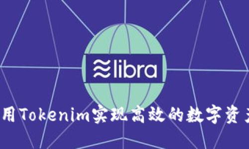 如何利用Tokenim实现高效的数字资产管理？