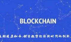 民生频道虚拟币：探索数字经济新时代的创新力