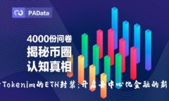 探索Tokenim的ETH封装：开启去中心化金融的新纪元