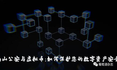 南山公安与虚拟币：如何保护您的数字资产安全？