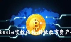 抓住最新Tokenim空投福利：释放数字资产的无限可