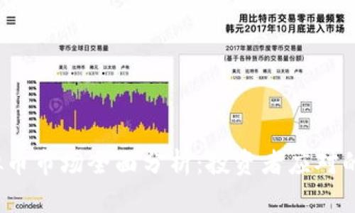 2023年虚拟币市场全面分析：投资者应对的机遇与挑战