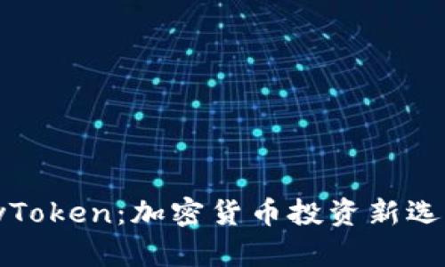 Tokenim与MyToken：加密货币投资新选择的详细对比