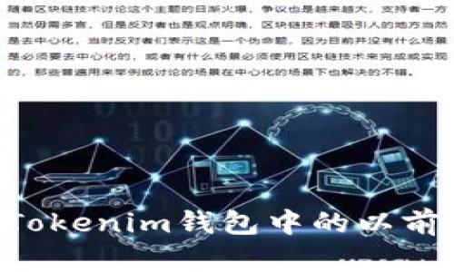 如何重新找回Tokenim钱包中的以前币种：完整指南