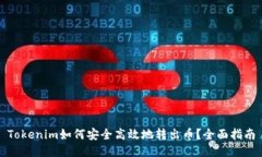 Tokenim如何安全高效地转出币？全面指南