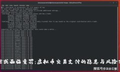 微信或面临重罚：虚拟币交易支付的隐患与风险