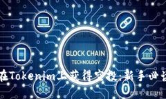 如何在Tokenim上获得空投：新手必读指南