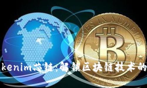 探索Tokenim芯链：解锁区块链技术的新篇章