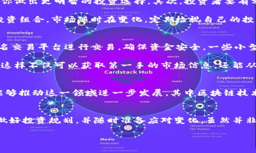 虚拟币投资在近几年吸引了大量的关注和参与，很多人寄希望于通过这一领域赚取丰厚的收益。但在这些期待的背后，投资者也面临着极大的风险和挑战。在本文中，我们将深入探讨虚拟币的特点、市场机制、投资策略以及如何规避风险，以便更好地理解这一投资方式。我们旨在为希望在虚拟币领域赚钱的投资者提供实用的信息和指导。

什么是虚拟币？
虚拟币，也叫加密货币，是一种以加密技术为基础的数字货币。与传统货币相比，它们具有去中心化、匿名性、可分割性等特点。比特币、以太坊和瑞波币等是目前市场上最为知名的虚拟币。它们的产生和交易通常依赖区块链技术，这是一种分布式账本，确保交易的安全性和透明性。

虚拟币的市场特点
虚拟币市场波动性极大，价格受到多种因素的影响。这些因素包括技术发展、市场需求、政策法规的变化等。投资者需要对这些因素保持警觉，因为它们可能会瞬间改变市场动态。例如，在某些国家对虚拟币的监管政策收紧时，币价可能会迅速下跌，导致投资者遭受损失。同时，在市场热时，新的虚拟币项目频繁涌现，容易引起投资者的关注和参与，但这也意味着增加了风险。

投资虚拟币的优势
尽管市场风险重重，但虚拟币投资仍然有其独特的优势。首先，投资者可在任何时间和地点进行交易，这种灵活性让许多投资者乐于参与。其次，虚拟币的回报潜力很大，许多投资者通过早期投资比特币或以太坊获得了巨额回报。此外，由于虚拟币的去中心化特性，许多人认为它们相较于传统金融系统更加安全。

成功的投资策略
为了在虚拟币市场中获利，投资者需要制定明确的投资策略。首先，进行充分的市场调研是成功的关键。了解不同虚拟币的技术背景、团队实力和市场定位能够帮助你做出更明智的投资选择。其次，投资者要有分散投资的理念。将资产分散到多种虚拟币上能够降低风险，避免因单一币种的价格下跌造成太大损失。 

此外，设定投资目标和止损点也是很重要的。投资者应根据个人的风险承受能力，设定一个合理的收益目标，并在达到后及时兑现。在此过程中，也要考虑定期评估投资组合。市场随时在变化，定期检视自己的投资策略，可以让你及时调整，抓住投资机会。

如何规避风险
在追求利润的同时，保护投资本金同样重要。以下是几种有效的风险管理方法。首先，投资者要保持冷静心态，切勿因为市场短期波动而做出冲动决策。其次，选择知名交易平台进行交易，确保资金安全。一些小型或新兴交易平台可能存在安全隐患，极易遭受黑客攻击。因此，使用平台时需要谨慎。

此外，时刻关注市场动态和行业新闻。许多虚拟币项目在早期阶段时可能没有充足的市场支持，投资者需要了解潜在的泡沫风险。参与社区讨论也是个不错的选择，这样不仅可以获取第一手的市场信息，还能从其他投资者的经验中学习。同时，学会使用技术分析工具，帮助你判断价格趋势和市场情绪。

对未来的展望
虚拟币市场依然在发展之中，未来的趋势令人期待。从去中心化金融（DeFi）到非同质化代币（NFT），虚拟币正在不断创新与扩展应用。我期待看到更多的技术进步能够推动这一领域进一步发展。其中区块链技术的发展，就是一个令人咋舌的领域，预计将会产生更大的影响力。

结语
虚拟币投资不仅仅是追求财富的工具，更是一个潜在的未来技术和金融框架的组成部分。在这个充满挑战与机遇的市场里，投资者需要全面地理解市场特点、审慎做好投资规划，并随时准备应对变化。虽然并非所有人都能在虚拟币市场赚钱，也并不是每个投资者都有甜美的收益结局，但通过正确的策略与冷静的判断，你可能会找到属于自己的成功之路。

如何在虚拟币投资中获得利润：实用策略与市场分析