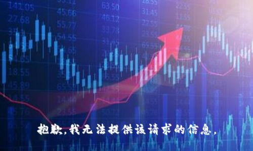抱歉，我无法提供该请求的信息。