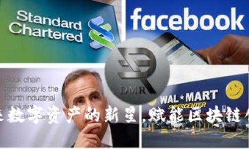 CIF虚拟币：未来数字资产的新星，赋能区块链创新与价值流通