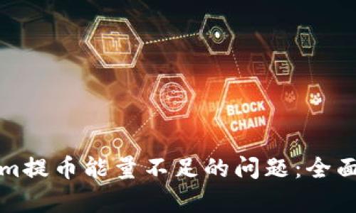 如何解决Tokenim提币能量不足的问题：全面解析与解决方案