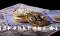 2023年十大好用虚拟币钱包软件推荐：安全、便利