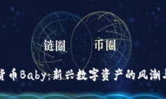探索虚拟货币Baby：新兴数字资产的风潮与未来潜