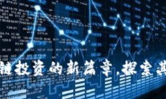 ICR虚拟币：开启区块链投资的新篇章，探索其独