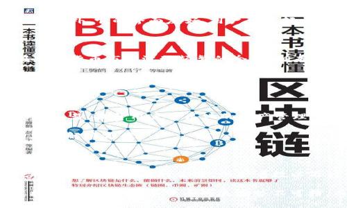   Tokenim硬件钱包：安全存储加密货币的创新方案 / 

 guanjianci 硬件钱包, Tokenim, 加密货币, 安全存储 /guanjianci 

引言：加密货币时代的必备工具

随着数字货币的崛起，越来越多的人开始关注如何保护自己的加密资产。加密货币交易所虽然便利，但安全隐患却不容忽视。近年来，硬件钱包凭借其优越的安全性，逐渐成为了保护加密资产的热门选择。Tokenim硬件钱包就是在这样的背景下应运而生，它以独特的设计理念和创新的安全机制，让用户的加密资产得到了更全面的保护。

为什么选择Tokenim硬件钱包？

Tokenim硬件钱包的诞生，是为了应对传统钱包在信息安全性上的不足。许多加密货币用户在使用软件钱包时，常常面临黑客攻击、病毒感染等威胁，而硬件钱包则通过物理隔离的方式，有效地防止了这些风险。Tokenim硬件钱包结合尖端科技，确保用户的私钥不会在互联网上暴露。

Tokenim硬件钱包的创新设计

Tokenim硬件钱包与市面上的其他硬件钱包相比，独具一格。首先，它采用了最新的TPM芯片（受信任的平台模块），为存储的密钥提供了更高的安全级别。此外，Tokenim还引入了生物识别技术，用户可以通过指纹解锁，提高使用的便捷性和安全性。

在外观设计上，Tokenim硬件钱包也秉承简约而不简单的原则。流线型的机身，搭配高品质的材质，不仅带来了极佳的手感，也赋予了其科技感。同时，采用了一块高清触摸屏，让用户随时随地查看余额及交易记录。

开箱体验：一份精致的礼物

当你收到Tokenim硬件钱包时，首先映入眼帘的是那精致的包装。打开包装，首先映入眼帘的是硬件钱包本体，它被细致地放置在专属的保护壳中，旁边还有一份详细的使用说明书和相关配件。

这种开箱体验无疑提升了用户的购买满足感。在科技产品日益同质化的今天，Tokenim硬件钱包的细致设计，优势明显。它不仅仅是一个工具，更是一件象征着安全的艺术品。

如何设置和使用Tokenim硬件钱包

设置Tokenim硬件钱包相对简单，用户只需按照说明书的指引，逐步完成初始设置。首先，插入USB-C接口，连接至电脑或移动设备。接着，用户需要创建一个新的钱包，系统会引导你设置安全Pin码。这个过程需要一定的耐心，但也是为了更高的安全性。

随后，用户将被引导保存恢复种子短语，这是恢复钱包的关键。请务必将其妥善保管，因为一旦丢失，钱包内的资产将不可恢复。

安全性：绝对的私密保护

在安全性上，Tokenim硬件钱包堪称行业典范。首先，所有的私钥都是在硬件内部生成的，绝不通过网络传输。其次，当设备处于休眠状态时，所有的敏感数据均处于加密状态，只有在生物识别验证后才能访问。

此外，Tokenim还配备了防篡改功能。如果有人企图打开或修改钱包，设备将自动擦除所有数据，保护用户资产免受损失。

多种数字货币支持

Tokenim硬件钱包支持多种常见的加密货币，包括比特币、以太坊、莱特币等。无论你是哪个生态系统的用户，都能在Tokenim上享受到安全的存储体验。此外，它的界面友好，用户可以轻松在不同币种之间切换，交易过程清晰流畅。

用户反馈：信任的见证

在市场上，Tokenim硬件钱包获得了众多用户的好评。很多用户表示，使用Tokenim以来，心里踏实许多，再也不用担心黑客攻击带来的威胁。特别是在加密货币市场波动频繁的今天，拥有一个安全的硬件钱包显得尤为重要。

通过在线社区和社交媒体平台，用户们纷纷分享他们的使用经验和体会，这不禁让人感受到加密货币社区的温暖与团结。Tokenim不仅仅是一个产品，更是一种安全意识的传递。

未来展望：Tokenim的持续创新

Tokenim团队一直在积极探索硬件钱包的未来创新。随着区块链技术的发展，Tokenim也在不断更新产品功能。例如，未来可能将支持更多的DeFi和NFT交易，提升用户多元化的资产管理体验。此外，团队还计划推出更多个性化的皮肤和配件，全面提升用户体验。

不可否认，硬件钱包在保护加密资产的过程中，将会成为不可替代的重要工具。Tokenim通过不断的探索和创新，致力于为用户提供更安全、更便捷的存储解决方案。

总结：Tokenim硬件钱包的价值

Tokenim硬件钱包不仅仅是一个安全存储加密货币的工具，它代表了一种对资产安全的重视和承诺。当我们迈入更为数字化的未来时，Tokenim无疑将成为许多用户的首选，保护着数以万计的资产安全。

总而言之，选择Tokenim硬件钱包，便是选择了一份安心与保障。无论是在忙碌的工作中，还是在悠闲的周末，用户都能随时随地对自己的数字资产保持掌控。未来数字货币的浪潮势不可挡，而Tokenim将是那潮流中的一份子，带着用户走向更加安全和便利的未来。