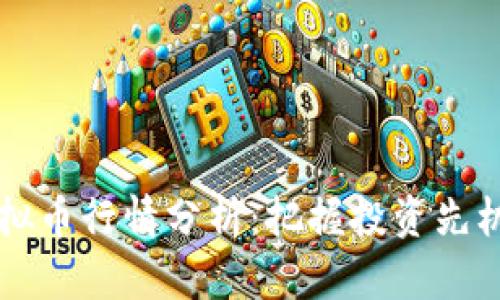 2023年最新虚拟币行情分析：把握投资先机，合理布局未来