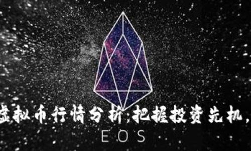 2023年最新虚拟币行情分析：把握投资先机，合理布局未来