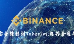如何将火币资产安全转移到Tokenim：选择合适的区