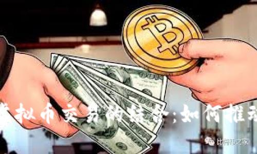 伦敦期货市场与虚拟币交易的结合：如何推动数字资产的未来