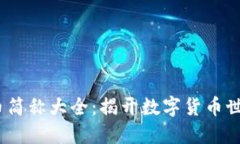 2023年虚拟币简称大全：揭开数字货币世界的神秘