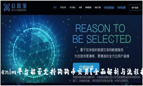Tokenim平台能否支持狗狗币交易？全面解析与流程指南