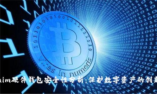 Tokenim硬件钱包安全性分析：保护数字资产的创新之选