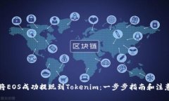 如何将EOS成功提现到Tokenim：一步步指南和注意事