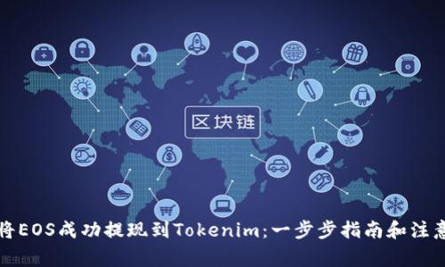如何将EOS成功提现到Tokenim：一步步指南和注意事项
