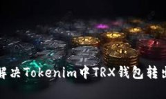 如何有效解决Tokenim中TRX钱包转出慢的问题