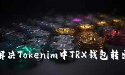 如何有效解决Tokenim中TRX钱包转出慢的问题