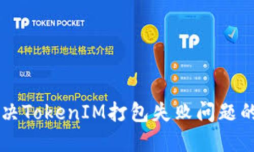 ### 解决TokenIM打包失败问题的终极指南