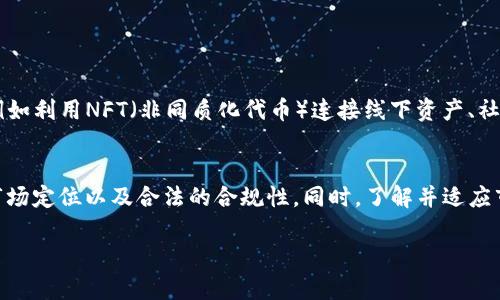 在火币（Huobi）等加密货币交易所上发行虚拟币是一个复杂且需要仔细考虑的过程。以下将详细介绍这个问题，帮助对加密货币市场感兴趣的人更好地理解这一主题。

什么是虚拟币？
虚拟币，通常被称为加密货币，是使用加密技术保护交易及控制新单位生成的一种数字货币。它不同于传统的货币，因为虚拟币是去中心化的，通常基于区块链技术。比特币是最著名的虚拟币，而以太坊、莱特币等也在市场上占有一席之地。

火币交易所概述
火币全球站成立于2013年，是一家提供数字资产交易和区块链服务的综合性平台。火币不仅支持多种虚拟币的交易，还提供市场分析、资产管理等服务。火币的用户遍布全球，为投资者和虚拟币项目提供了良好的生态系统。

在火币上发行虚拟币的基本流程
在火币上发行虚拟币并不是一件简单的事情，通常需要遵循以下步骤：
ol
li项目策划：首先，你需要拥有一个明确的项目理念和目标。决定你的虚拟币将解决什么样的痛点，如何为用户提供价值。/li
li技术开发：选择适合的区块链平台（如以太坊、Binance Smart Chain 等）进行技术开发，确保你的虚拟币具有独特性与安全性。/li
li法律合规：虚拟币的发行涉及众多法律法规，包括但不限于证券法、AML（反洗钱）和KYC（了解你的客户）等，务必进行详细的合规审查。/li
li社区建设：建立一个活跃的社区，以支持你的项目。通过社交媒体、论坛、线下活动等方式进行宣传，吸引用户关注。/li
li上交易所：联系火币等交易所，提出申请。每个交易所对上币的标准和条件不同，最好提前了解具体要求。/li
/ol

上交易所的注意事项
在申请上线火币之前，有几个关键要素需要注意：
ol
li项目的合法性：交易所通常会对项目进行尽职调查，确保其合法合规。一旦发现违规行为，可能会拒绝上线申请。/li
li技术安全性：项目方必须对技术安全性给予足够重视，任何安全漏洞或攻击都会导致项目声誉下降，甚至资金损失。/li
li市场潜力：良好的市场前景和清晰的商业模式会增加成功上线的可能性，尽量提供有数据和研究支持的市场分析。/li
li团队实力：拥有经验丰富的团队是提高项目可信度的重要因素，可以带来更多投资者的信任和支持。/li
/ol

成功案例分析
许多成功的虚拟币项目都在火币等交易所上上市，吸引了大量投资者。例如，以太坊在2014年的ICO（首次代币发行）吸引了数百万美元的投资，并随后在多个交易所上市，成为市值第二的虚拟货币项目。
又如，链上游戏领域的Axie Infinity，其代币AXS在多家交易所上市后，迅速获得了极高的关注度和市场价值。这些案例说明，具有创新性、实用性的项目更容易在交易所中脱颖而出。

可能面临的挑战与风险
尽管在火币上发行虚拟币似乎充满机会，但其中也伴随着潜在风险，包括：
ol
li市场竞争：目前加密市场竞争激烈，新项目层出不穷，因此需要寻找独特的市场定位。/li
li政策风险：各国对加密货币的监管政策仍在不断变化，某些地区可能会突然加强控制。/li
li技术风险：项目的代码可能存在漏洞，一旦遭到攻击，将给投资者带来巨大的损失。/li
li团队变动：团队成员的离职可能造成项目的不可预见性，进而影响项目的发展和信任度。/li
/ol

如何选择合适的交易所发行虚拟币
除了火币，市场上还有许多其他加密货币交易所，每个交易所都具有其独特的优势与劣势。选择合适的交易所可以增强项目的曝光度，提高交易量：
ol
li流动性：选择流动性较高的交易所，可以确保用户买卖顺畅，提高交易体验。/li
li用户基础：拥有较大用户基础的交易所能够为项目带来更多关注，增加潜在投资者的数量。/li
li上市费用：不同交易所的上市费用差异较大，需根据项目预算合理选择。/li
li市场口碑：了解交易所的信誉与用户反馈，选择信誉良好的平台进行合作。/li
/ol

未来趋势与展望
随着区块链技术的发展和应用场景的不断拓展，发行虚拟币的趋势将继续增长。未来可能会看到更多的创新项目出现，例如利用NFT（非同质化代币）连接线下资产、社交平台与去中心化金融（DeFi）的结合等。同时，监管的加强也会促使市场更加成熟，减少投机行为，提高投资者的安全性。

结论
在火币上发行虚拟币是一项挑战与机遇并存的 endeavor。成功的关键在于创新的项目理念、强大的技术支持、合适的市场定位以及合法的合规性。同时，了解并适应市场变化，将使你在这个快速发展的行业中立于不败之地。

以上内容为如何在火币上发行虚拟币的详细介绍，希望能为有意进行这一操作的用户提供实用的参考与指导。