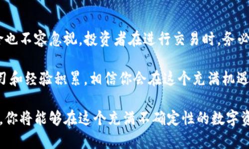 在讨论“tokenim钱包提示风险代币是什么意思”这个话题之前，我们首先需要了解一下什么是“tokenim钱包”以及“风险代币”的定义。

什么是Tokenim钱包？
Tokenim钱包是一种数字货币钱包，允许用户存储、管理和交易各种类型的加密资产。它提供了一种安全、便利的方式，帮助用户在不断变化的加密市场中管理自己的资产。Tokenim钱包不仅支持主流代币如比特币、以太坊等，同时也能够处理不同的ERC20代币和其他代币标准。

风险代币的定义
风险代币通常是指那些波动性较大、市场认知度低、流动性差或存在不确定性的加密资产。这些代币可能刚刚上线，尚未经过市场的检验，或者是由不知名团队发行，缺乏足够的技术和市场支持。当钱包提示某个代币为“风险代币”时，这意味着用户在投资或交易这些代币时需要特别小心，可能面临较大的价格波动和潜在的Financial损失。

Tokenim钱包为何会提示风险代币
Tokenim钱包在对用户提供代币交易相关服务时，会通过一定的算法和数据分析模型来识别潜在的风险。以下是一些常见的风险评估指标：br
1. **市场流动性**：如果某个代币成交量很低，买卖报价差距大，不容易快速交易，便会增加投资风险。
2. **项目团队背景**：如果代币的发行团队没有足够的信誉或专业背景，投资者就需要谨慎。
3. **社群关注度**：项目在社交媒体、论坛或社区中的讨论程度，能反映出市场对该代币的兴趣。
4. **合规性与法律风险**：某些代币可能不符合当地法规或遇到法律问题，这会给投资者带来潜在风险。

如何应对Tokenim钱包的风险提示？
当Tokenim钱包提示某个代币为风险代币时，用户应采取相关措施以降低可能的损失：
1. **深入研究**：在进行投资前，确保你了解该代币的项目背景、团队信息以及市场动态。阅读项目白皮书、官方公告及用户反馈，有助于形成全面的认识。
2. **风险分散**：不要将所有资金投入单一代币,分散投资可以有效降低风险。例如，可以在多个代币之间进行资产配置，不把鸡蛋放在同一个篮子里。
3. **设置止损**：在交易中，设置一个限价单或止损订单，可以在代币价格下降到某个周期时自动出售，从而减少损失。
4. **关注市场动态**：定期查看市场新闻，加入相关的社交媒体群组或论坛，以保持对于市场状态的敏感度。

总结
Tokenim钱包的风险代币提示功能，旨在保护用户的投资安全，帮助他们做出更明智的决策。虽然这些风险代币可能带来高收益的机会，但对应的风险也不容忽视。投资者在进行交易时，务必要谨慎评估，有效管理风险，才能更好地在加密市场中立足。 

正如在任何投资中一样，知识就是力量。越了解市场，越能做出有效决策，减少风险。在踏入加密世界之前，请确保你已经做好充分的准备。通过持续学习和经验积累，相信你会在这个充满机遇和挑战的市场中找到自己的位置。 

总之，Tokenim钱包提示的风险代币并不意味着这些代币就没有投资价值，而是提醒用户在投资时需谨慎选择并做好风险管理。通过不断学习和实践，你将能够在这个充满不确定性的数字资产市场中找到更好的投资机会。