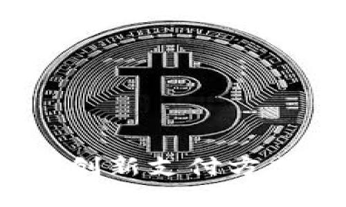 虚拟芬达币：创新支付方式的未来趋势