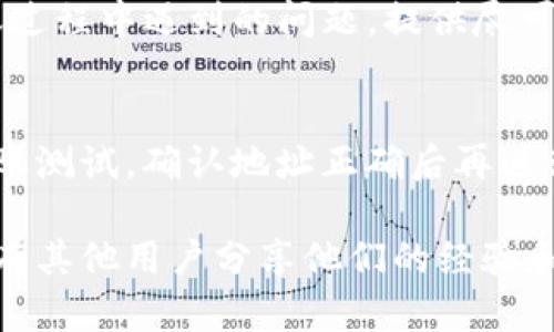很抱歉，你在转账过程中遇到了问题。关于Tokenim转账币不见了的情况，以下是一些可能的解决方案和建议：

1. 确认转账状态
首先，检查你的转账记录，确保转账操作确实已完成。可以在Tokenim的交易记录中查找到相应的交易哈希（transaction hash）来确认转账是否成功。如果交易状态显示为“待确认”或“失败”，则可能需要耐心等待或重新尝试。

2. 检查钱包地址
如果你将币转给了一个错误的地址，或者输入的地址有误，那么币可能已经转入一个不可控的地址。在这种情况下，你将无法找回这些币。因此，在进行任何转账时，请务必仔细核对接收地址，确保没有任何错误。

3. 了解区块链确认机制
大多数区块链平台都需要通过区块确认来确保安全性。如果你的交易刚刚发起，可能需要等待一段时间，以便网络确认交易。在高峰时段，确认时间可能会有所延长。查看Tokenim的区块链浏览器，确定你的交易是否已被确认。

4. 查询客服支持
如果上述步骤都不能解决问题，建议联系Tokenim的客服。他们通常有专业团队协助用户解决转账过程中遇到的问题。提供尽可能多的详细信息，如交易时间、金额、地址等，能帮助客服更快地找出问题所在。

5. 预防措施
为了避免未来出现类似问题，你可以采取一些预防措施。在进行重要的转账前，可以先进行小额转账测试，确认地址正确后再进行大额转账。此外，合理保管好你的私钥和钱包信息，确保账户的安全。

如果你依然无法解决问题，建议你继续寻找社区支持，或者在相关论坛和社交平台上提问，可能会有其他用户分享他们的经验和解决方案。希望这些信息能够对你有所帮助！