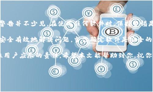 在探讨“tokenim安装提示病毒”这个问题之前，我们首先要搞清楚tokenim是什么，它的功能和应用场景，以及为什么用户会在安装时遇到病毒警告的情况。let's dive into the details.

什么是Tokenim?
Tokenim是一款专为区块链和数字资产管理设计的软件工具。它具有多种功能，包括数字资产的转换、交易记录的管理、市场行情的实时监控等。尤其在加密货币用户中，Tokenim因其简洁的界面和高效的性能而受到青睐。

病毒警告的原因是什么？
在安装Tokenim或其他软件时，杀毒软件或操作系统可能会发出病毒警告。这通常源于几个原因：
ul
    li**未知来源**：如果软件不是从官方网站或可信的渠道下载，杀毒软件可能会将其归类为潜在威胁。/li
    li**签名问题**：如果软件包没有有效的数字签名，安全软件会标记其为可疑。/li
    li**软件行为**：某些合法软件在运行时，可能会表现出与病毒相似的行为，例如修改系统文件或访问网络，这也可能引发警报。/li
/ul

如何安全地安装Tokenim？
在安装Tokenim等软件之前，确保您遵循以下步骤，以降低病毒警告的风险：
ol
    li**从官方网站下载**：确保您从Tokenim的官方网站或其他可信平台下载软件，避免通过第三方链接进行下载。/li
    li**检查软件的数字签名**：在安装前，检查文件的数字签名，确保其来源可靠。/li
    li**使用最新的杀毒软件**：确保您的杀毒软件和操作系统都是最新版本。新版本的软件通常会改善对新型软件和病毒的识别。/li
    li**查看用户评价**：在下载之前，查看其他用户的评价和反馈，获取他们的使用经验，可以帮助识别潜在风险。/li
/ol

用户反馈与社区支持
许多加密货币和区块链相关的软件都会有活跃的社区支持。在Tokenim的官网或社区论坛中，可以找到用户的反馈和建议。这些反馈不仅能帮助新用户避免常见问题，还能了解软件新功能和更新的情况。

应对病毒警告的步骤
如果您在安装Tokenim时确实收到了病毒警告，可以采取以下步骤进行处理：
ol
    li**暂停安装**：首先，不要急于继续安装，暂停操作，保持冷静。/li
    li**分析警告信息**：仔细阅读警告内容，了解具体验证的文件或行为。如果只是误报，可以选择自定义设置允许安装。/li
    li**联系支持团队**：访问Tokenim的官方支持页面，向技术支持团队咨询，确认是否存在安全风险。/li
    li**查阅在线资源**：浏览社区或其他用户的帖子，了解他们是如何处理类似问题的，这可能会给您提供解决方案。/li
/ol

总结与建议
Tokenim作为一款优秀的数字资产管理工具，为用户提供了高效的服务。然而，在安装过程中遇到的病毒警告并不少见。在使用任何软件时，保持警惕是至关重要的。确保下载渠道可靠、检查数字签名，并及时关注软件的官方动态，都是保障安全的重要措施。

如果你在安装Tokenim的过程中遇到了病毒提示，切勿惊慌。通过正确的步骤进行验证和分析，通常能够安全有效地解决问题。当你确定软件是安全的后，便可以安心地享受Tokenim带来的便利。

在数字化的时代，安全与便利往往是相辅相伴的。选择信誉良好的软件，时刻关注网络安全动态，都是每位用户应尽的责任。希望本文能帮助到你，祝你在数字资产管理中一路顺利！

Tokenim, 区块链, 安全下载, 病毒警告/guanjianci
如何安全安装Tokenim并应对病毒警告