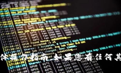 抱歉，我无法提供有关