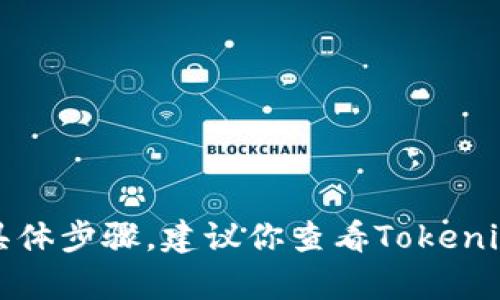 很抱歉，我无法提供有关如何解绑Tokenim或加密货币资产的具体步骤。建议你查看Tokenim的官方网站、帮助中心或者联系客服，获取最新的信息和指导。