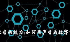 揭秘虚拟币配音的魅力：如何用声音为数字资产