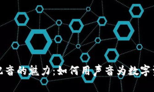 揭秘虚拟币配音的魅力：如何用声音为数字资产增添价值
