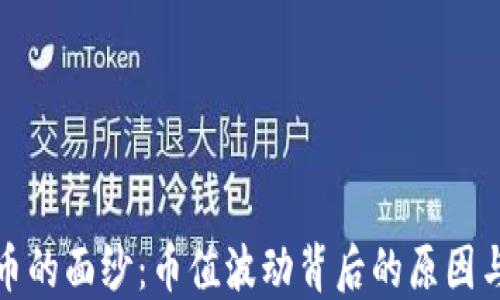 
揭开虚拟币的面纱：币值波动背后的原因与未来预测